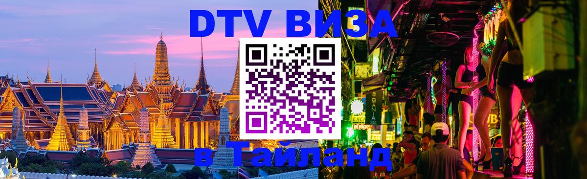 DTV Виза в Тайланд для россиян 