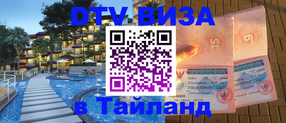 Оформить DTV визу в Тайланд Краби 