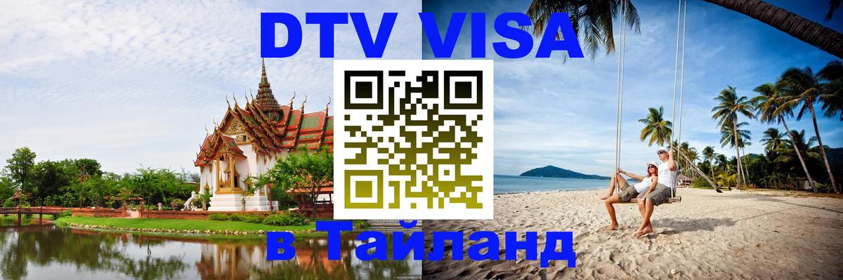 Оформление DTV визы под ключ: стоимость и тарифы, только загранпаспорт - Краби  20.11.2025 